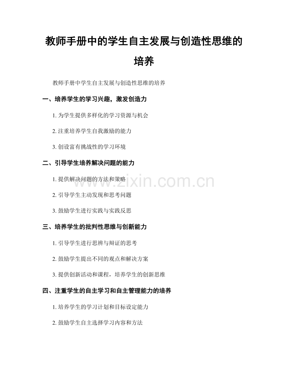 教师手册中的学生自主发展与创造性思维的培养.docx_第1页