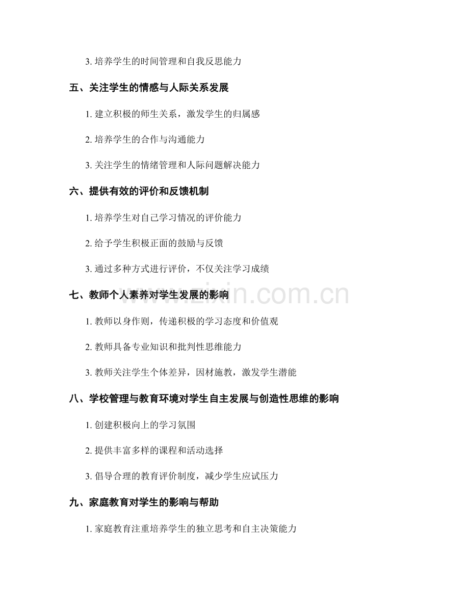 教师手册中的学生自主发展与创造性思维的培养.docx_第2页