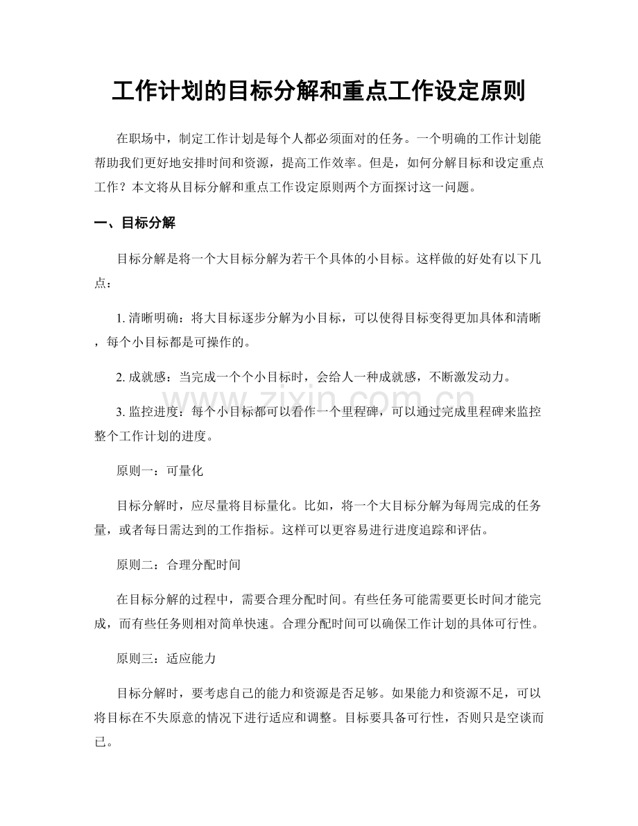 工作计划的目标分解和重点工作设定原则.docx_第1页