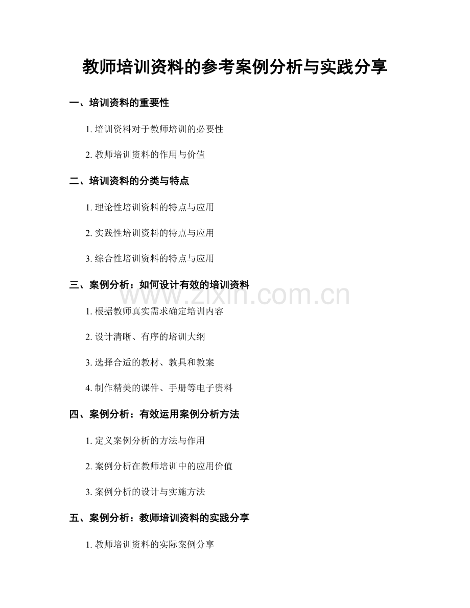 教师培训资料的参考案例分析与实践分享.docx_第1页