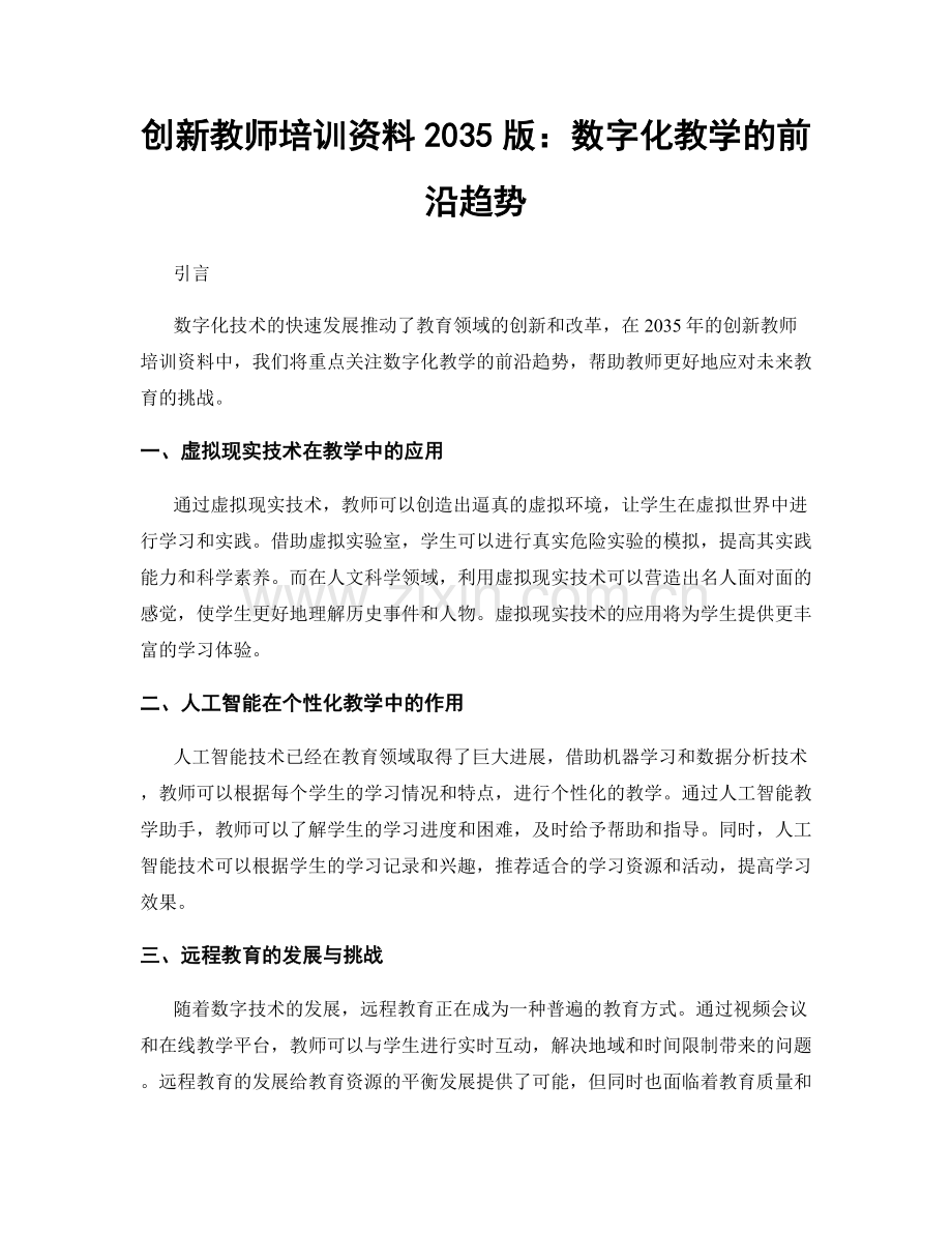 创新教师培训资料2035版：数字化教学的前沿趋势.docx_第1页