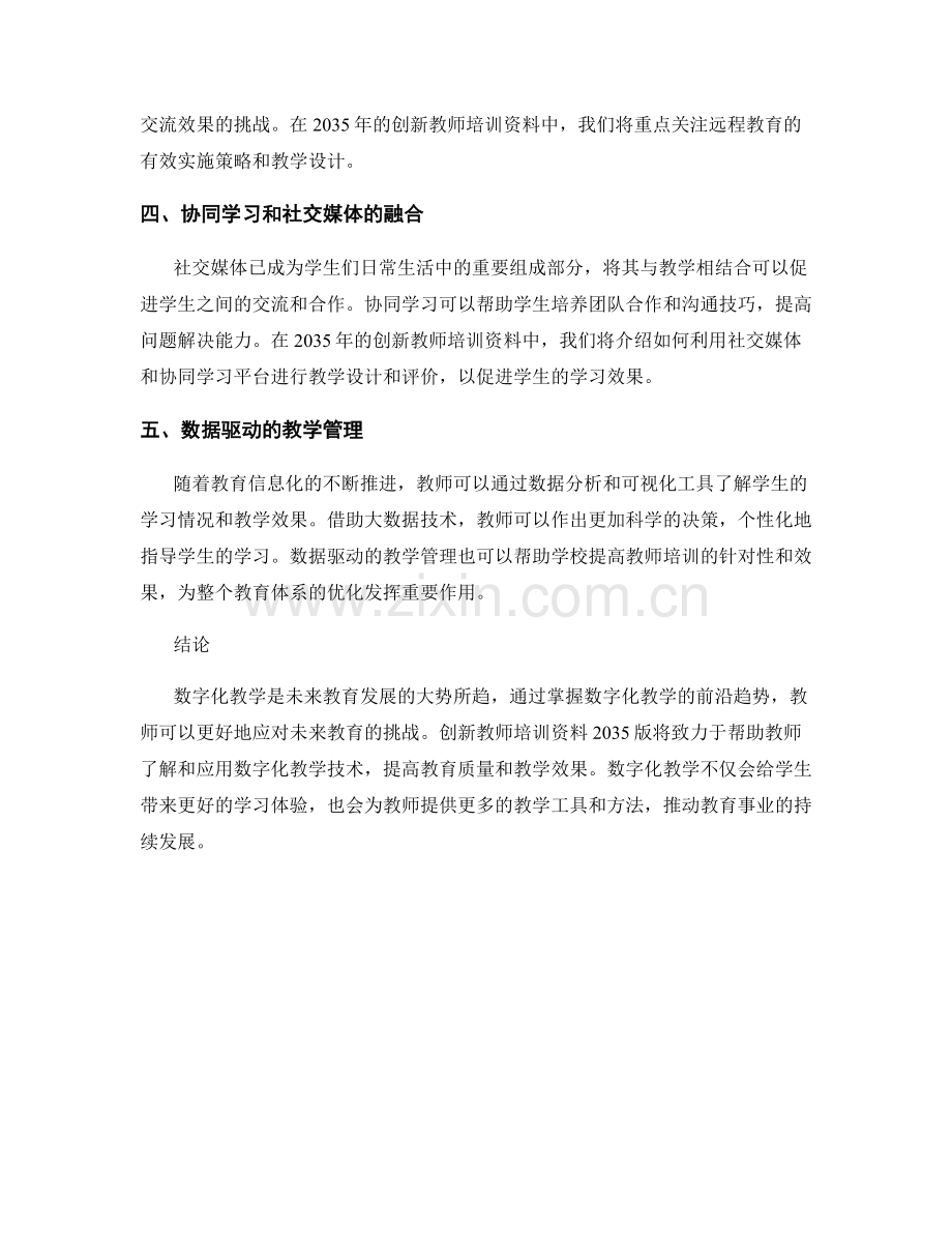 创新教师培训资料2035版：数字化教学的前沿趋势.docx_第2页