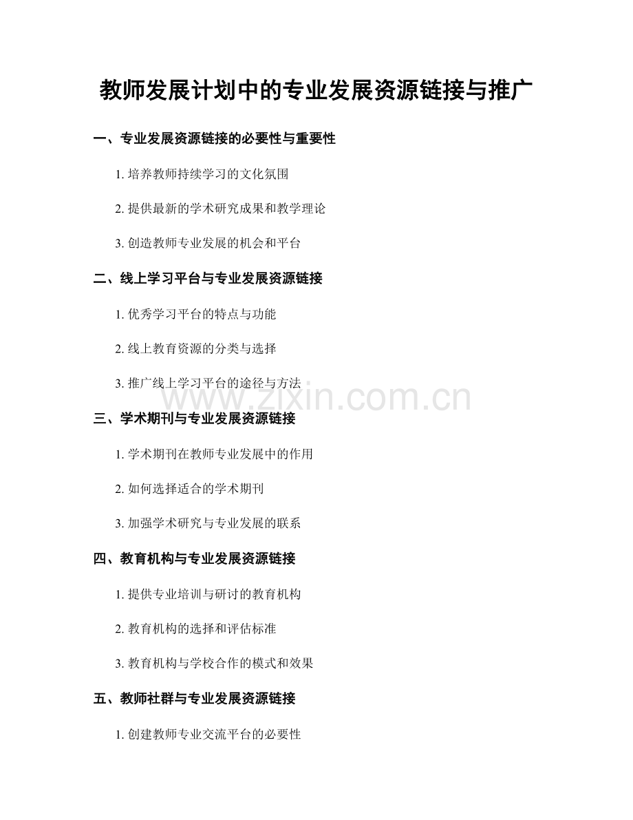 教师发展计划中的专业发展资源链接与推广.docx_第1页