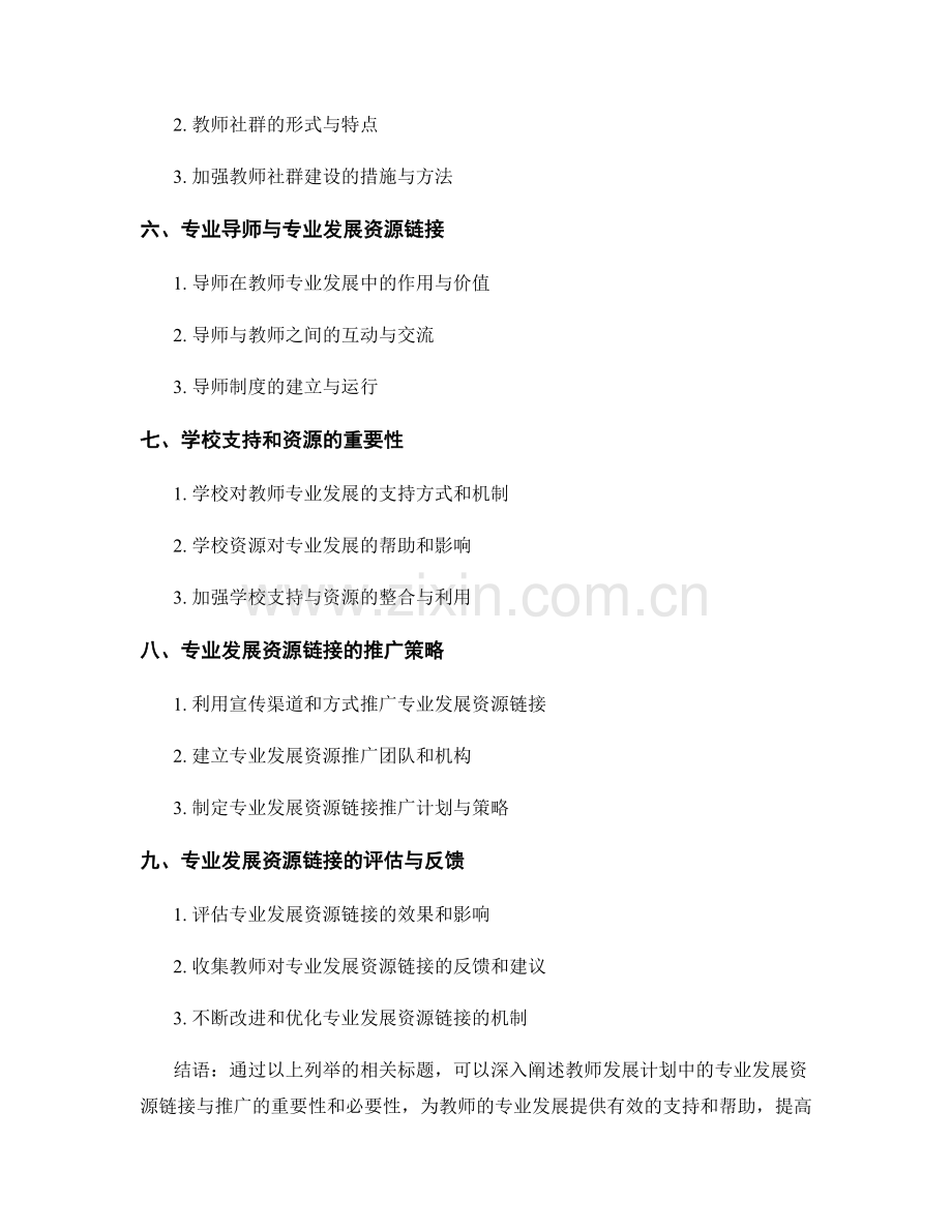 教师发展计划中的专业发展资源链接与推广.docx_第2页