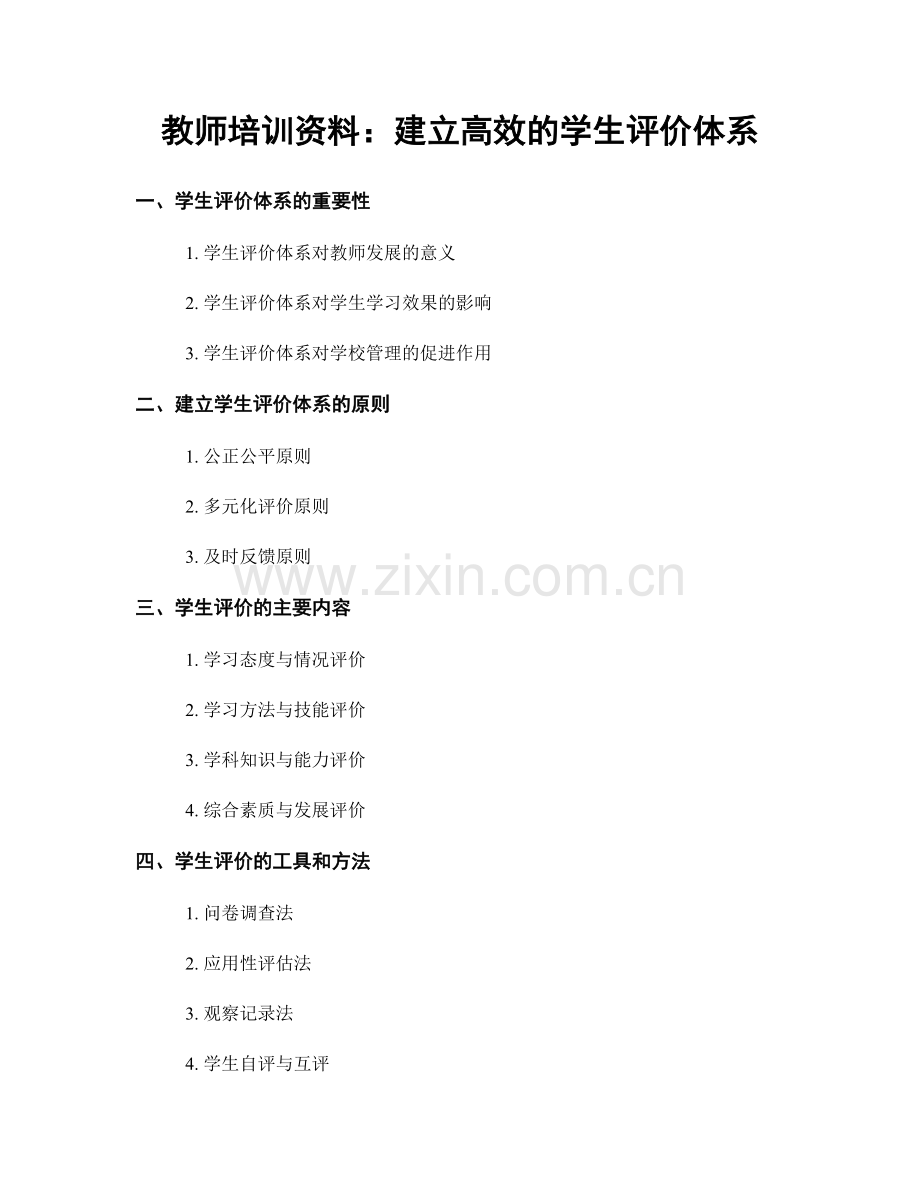 教师培训资料：建立高效的学生评价体系.docx_第1页