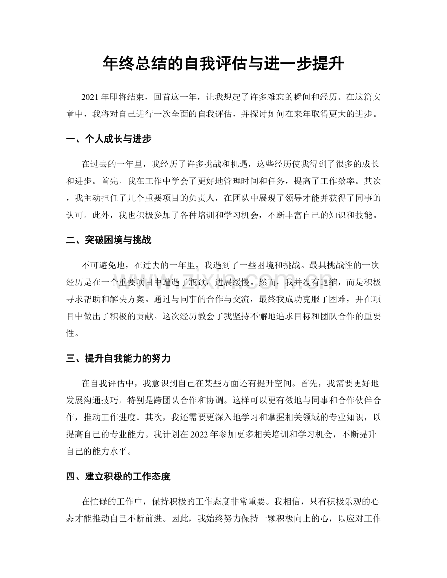 年终总结的自我评估与进一步提升.docx_第1页