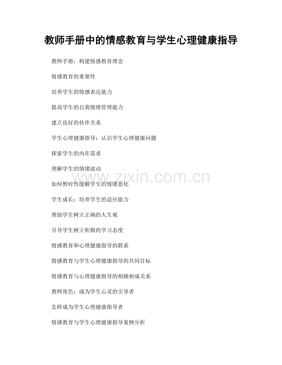 教师手册中的情感教育与学生心理健康指导.docx_第1页