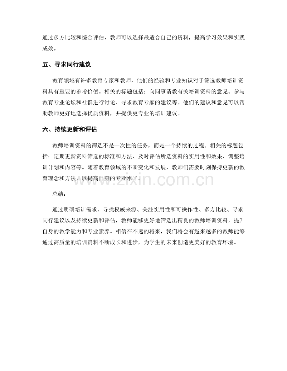 力求精良的教师培训资料筛选方法.docx_第2页