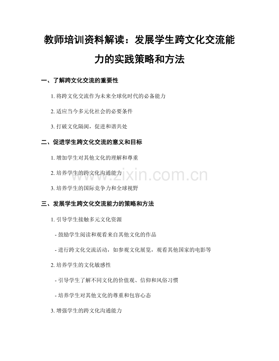 教师培训资料解读：发展学生跨文化交流能力的实践策略和方法.docx_第1页