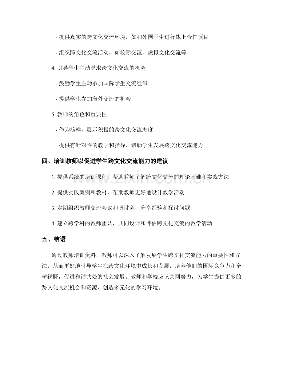 教师培训资料解读：发展学生跨文化交流能力的实践策略和方法.docx_第2页