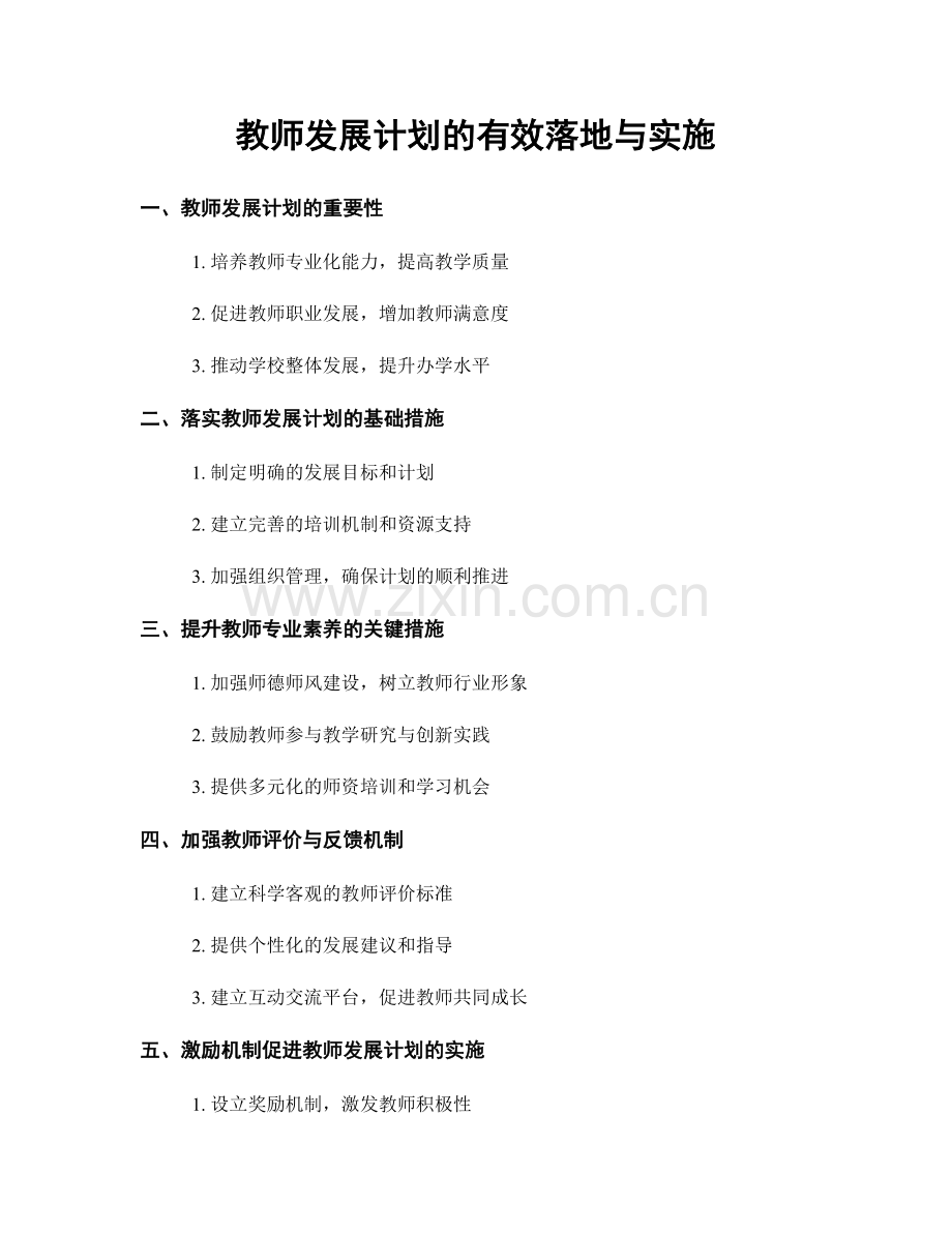 教师发展计划的有效落地与实施.docx_第1页