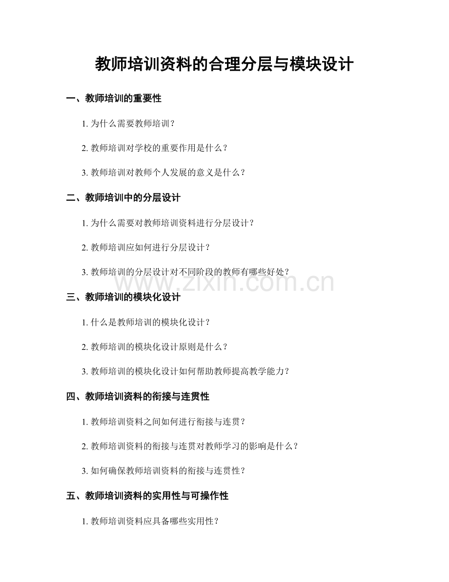 教师培训资料的合理分层与模块设计.docx_第1页