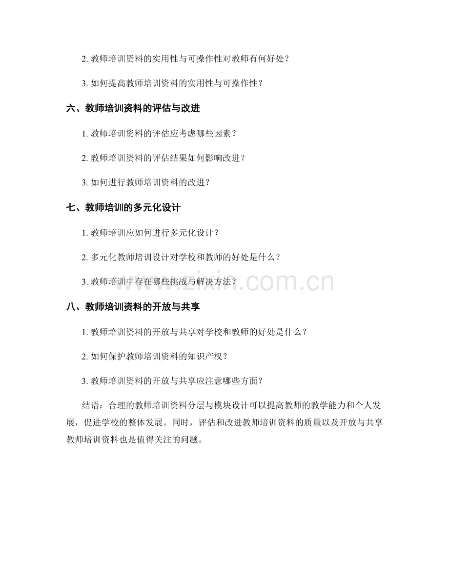 教师培训资料的合理分层与模块设计.docx_第2页