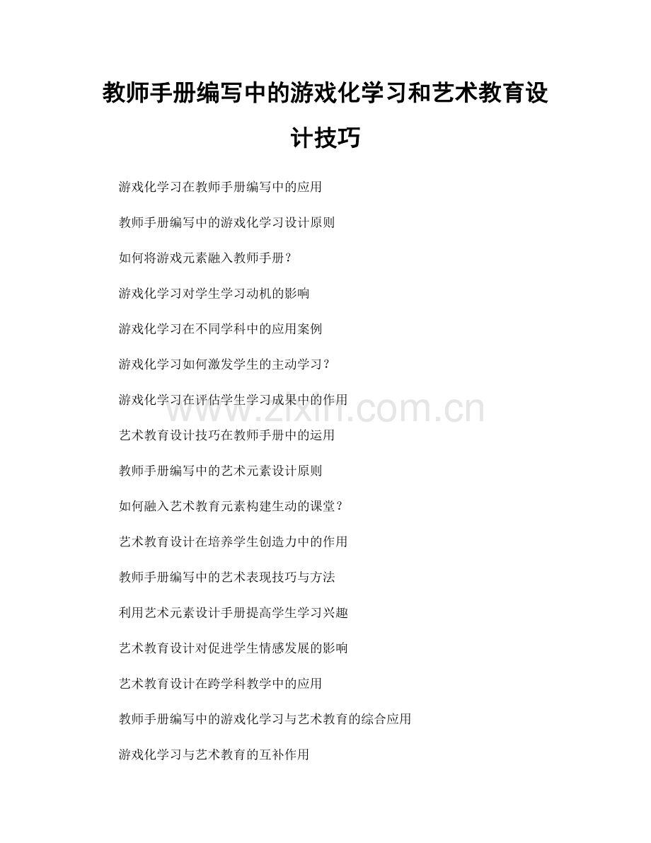 教师手册编写中的游戏化学习和艺术教育设计技巧.docx_第1页