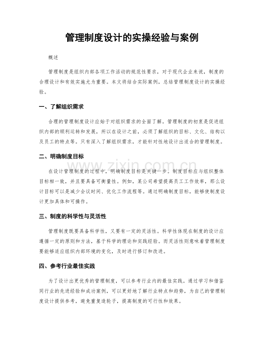 管理制度设计的实操经验与案例.docx_第1页