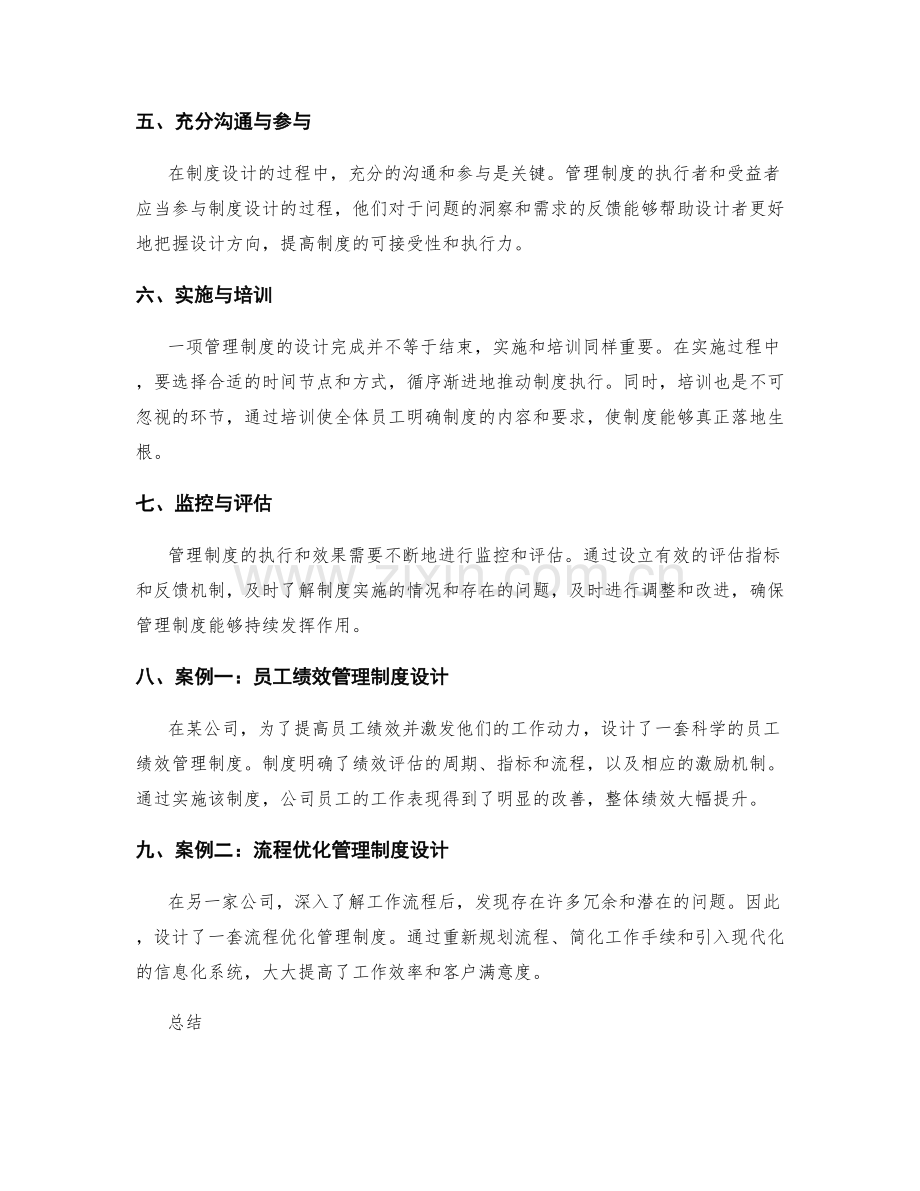 管理制度设计的实操经验与案例.docx_第2页