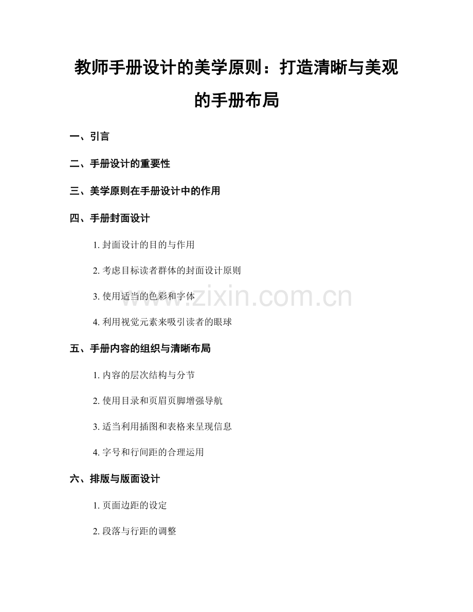 教师手册设计的美学原则：打造清晰与美观的手册布局.docx_第1页