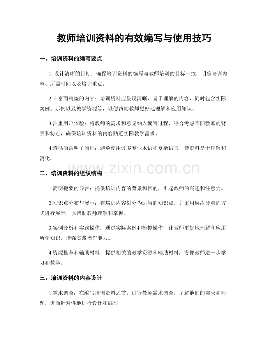 教师培训资料的有效编写与使用技巧.docx_第1页