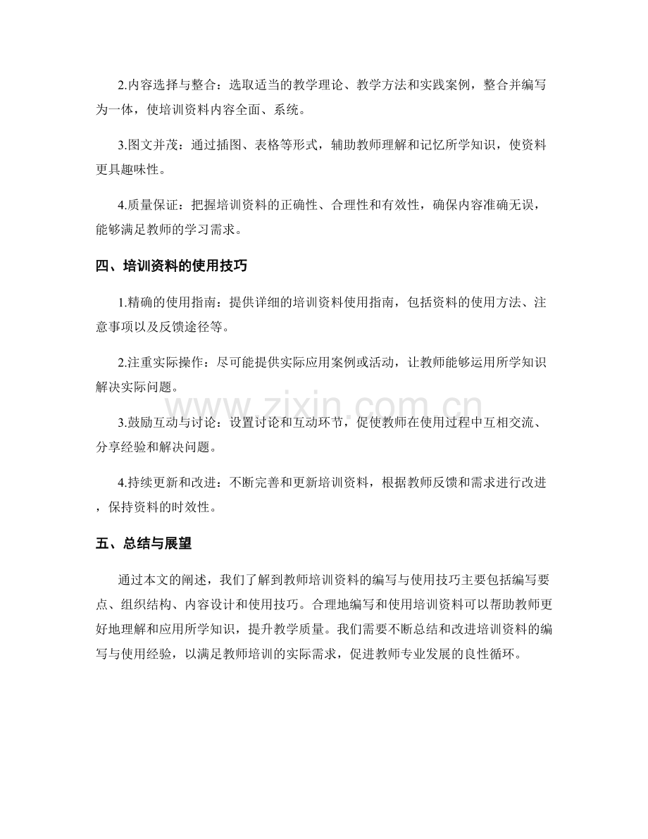 教师培训资料的有效编写与使用技巧.docx_第2页