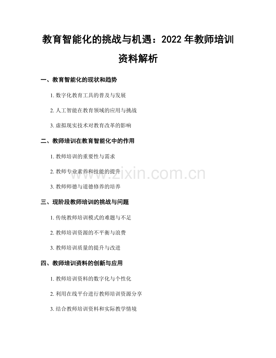 教育智能化的挑战与机遇：2022年教师培训资料解析.docx_第1页