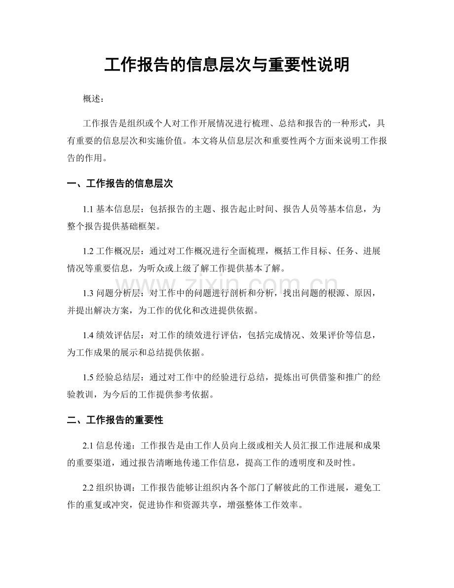 工作报告的信息层次与重要性说明.docx_第1页