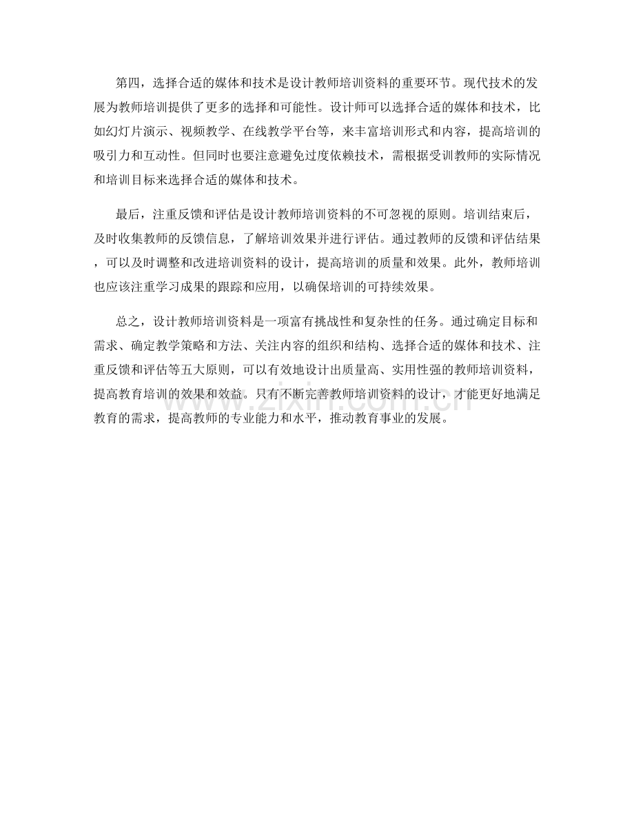 有效设计教师培训资料的五大原则.docx_第2页