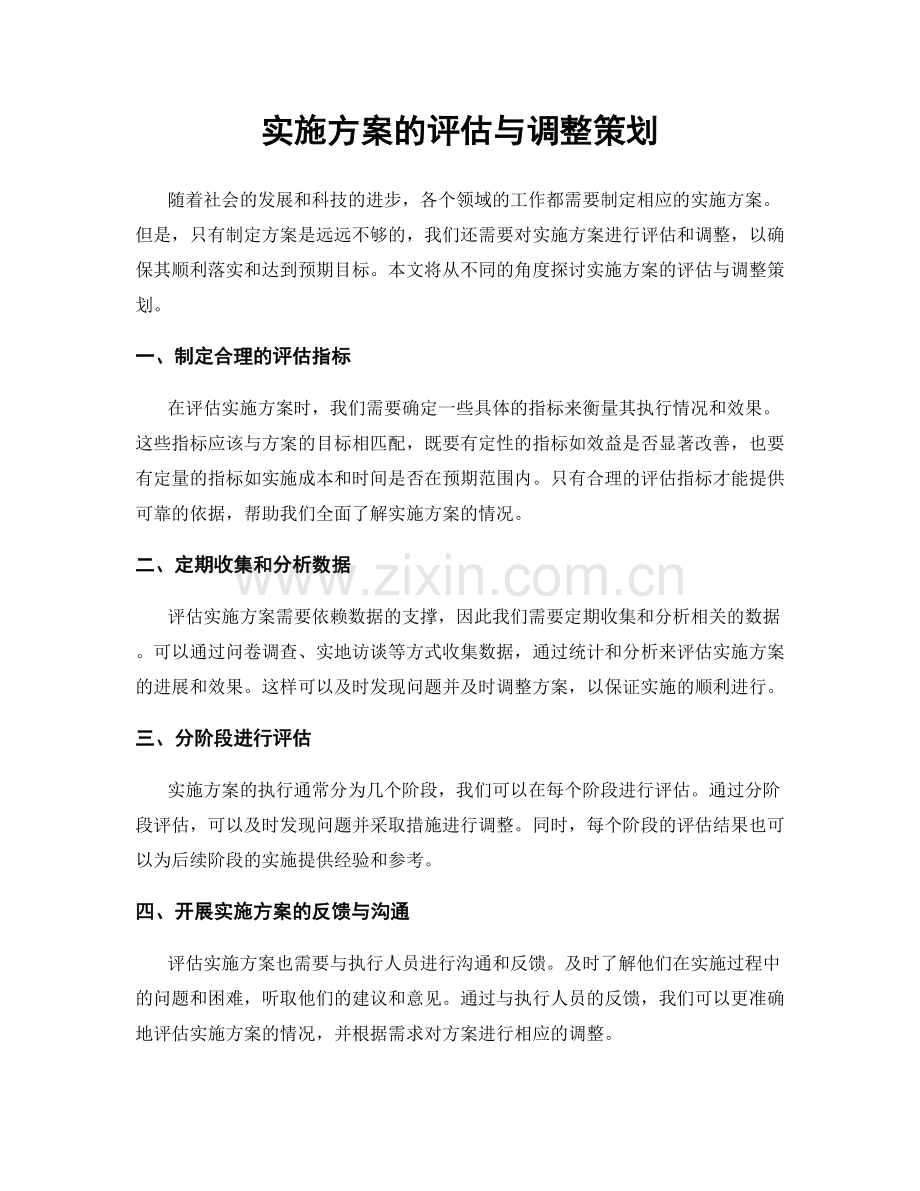 实施方案的评估与调整策划.docx_第1页