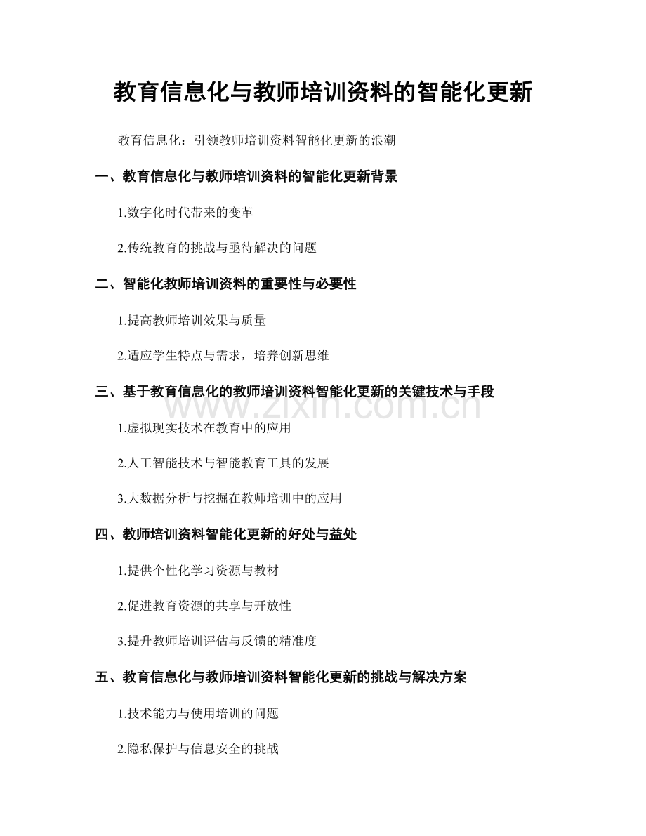 教育信息化与教师培训资料的智能化更新.docx_第1页