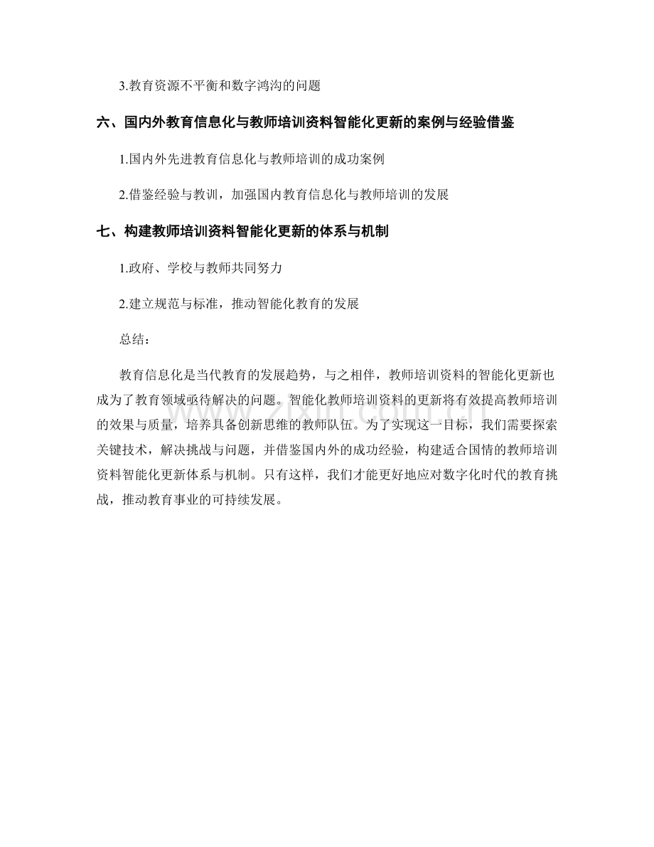 教育信息化与教师培训资料的智能化更新.docx_第2页