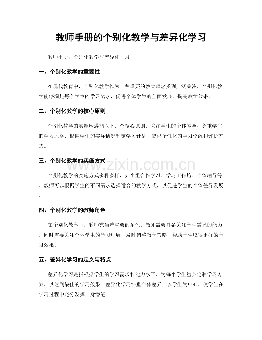 教师手册的个别化教学与差异化学习.docx_第1页