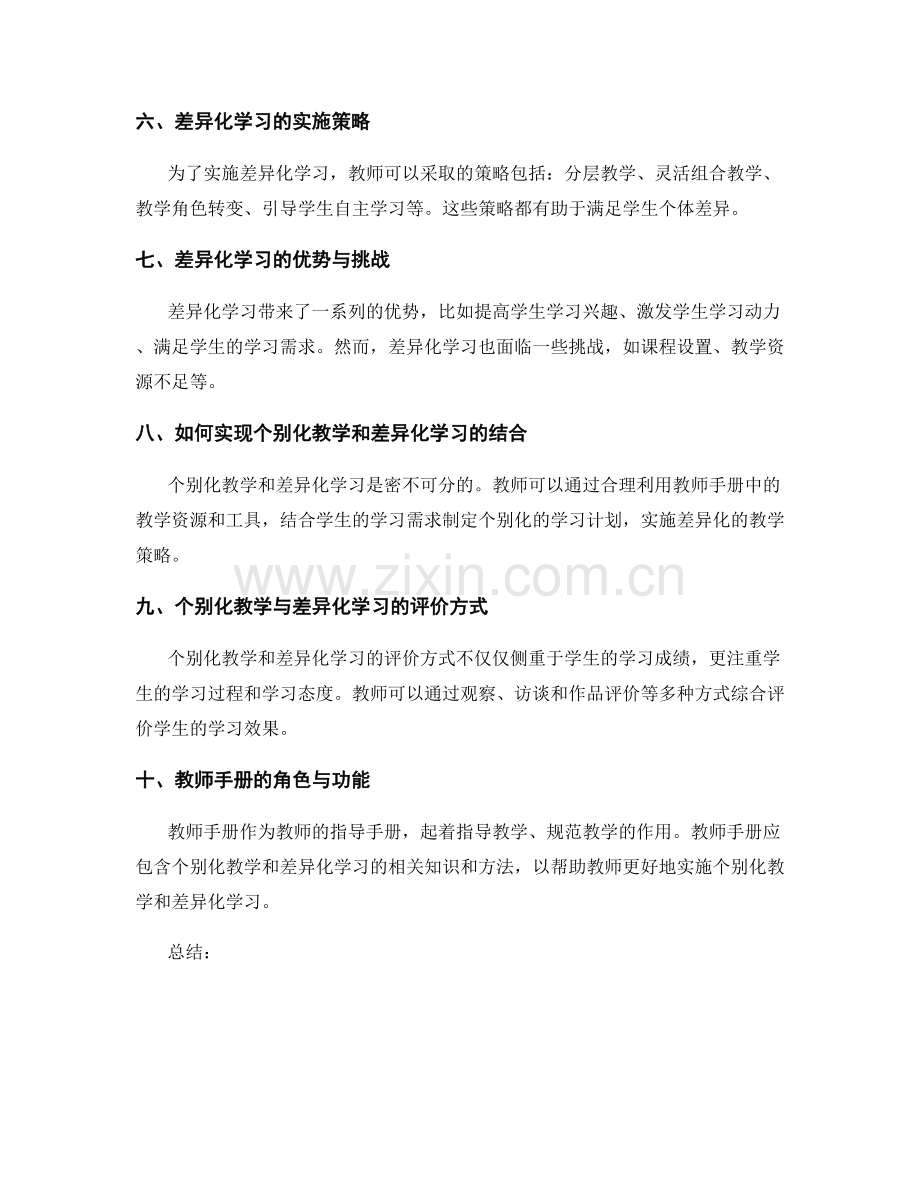 教师手册的个别化教学与差异化学习.docx_第2页