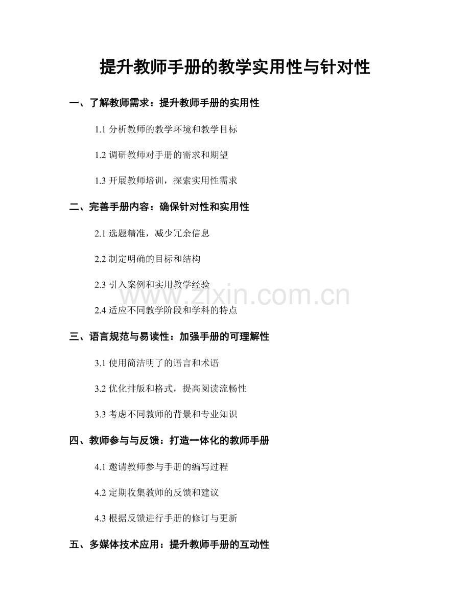 提升教师手册的教学实用性与针对性.docx_第1页