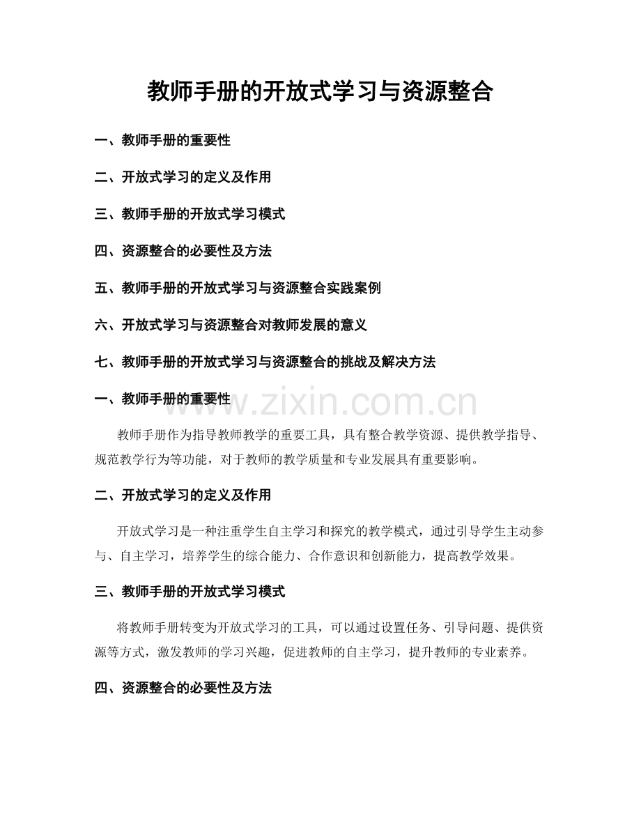 教师手册的开放式学习与资源整合.docx_第1页