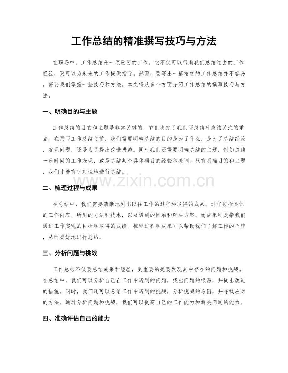 工作总结的精准撰写技巧与方法.docx_第1页