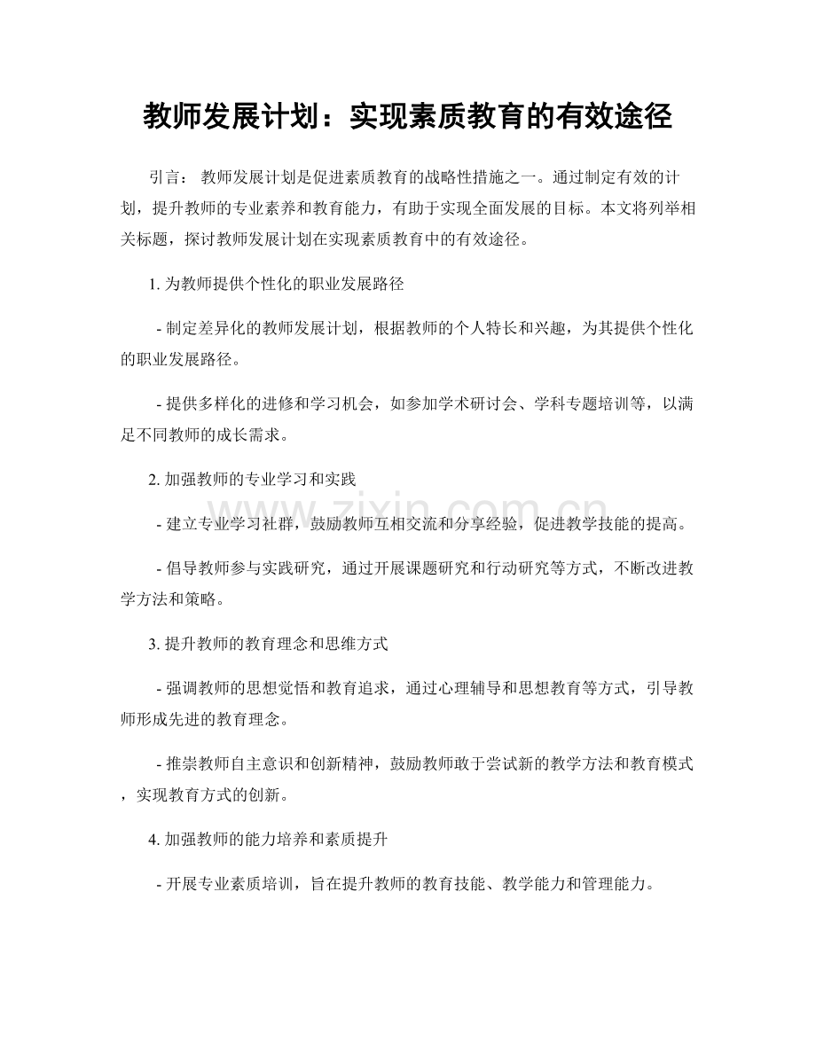 教师发展计划：实现素质教育的有效途径.docx_第1页