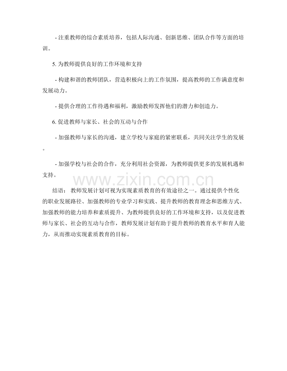 教师发展计划：实现素质教育的有效途径.docx_第2页