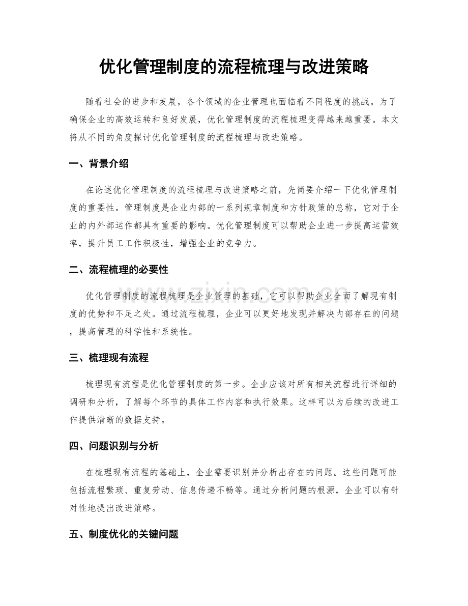 优化管理制度的流程梳理与改进策略.docx_第1页