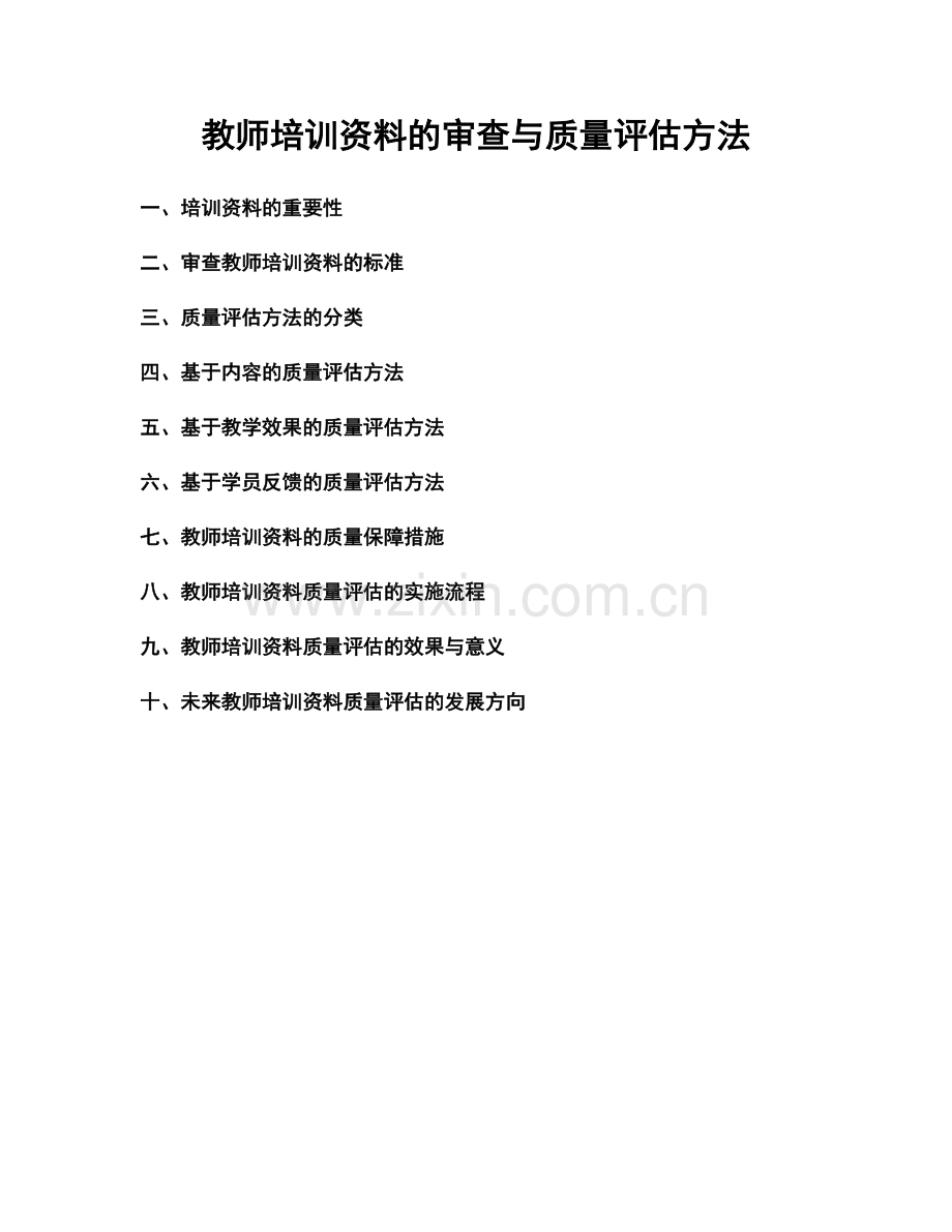 教师培训资料的审查与质量评估方法.docx_第1页