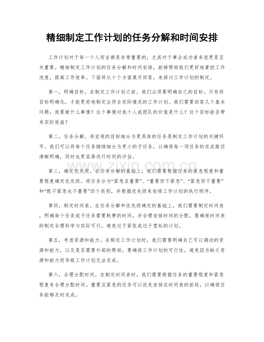 精细制定工作计划的任务分解和时间安排.docx_第1页