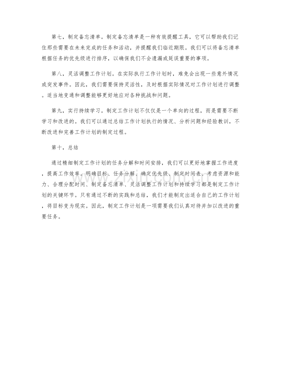 精细制定工作计划的任务分解和时间安排.docx_第2页