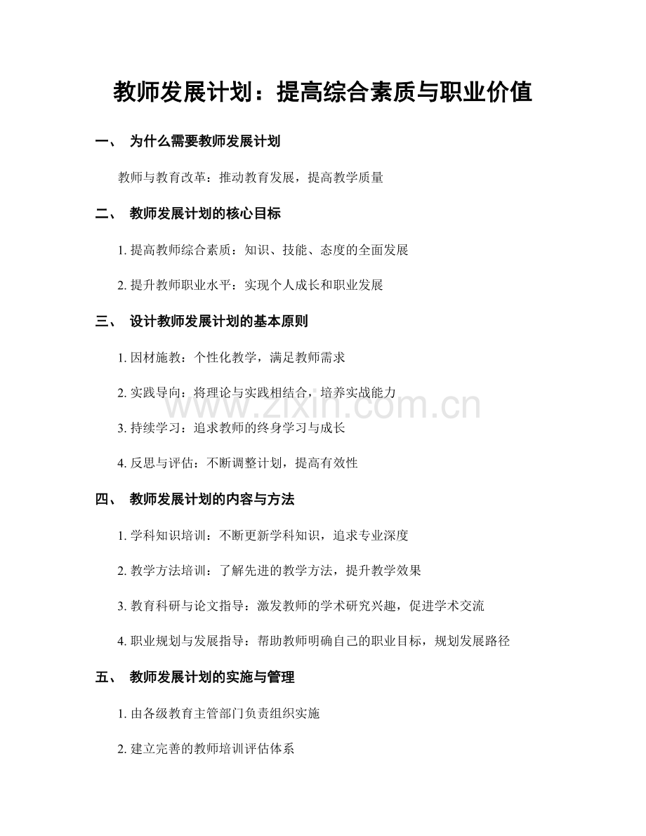 教师发展计划：提高综合素质与职业价值.docx_第1页