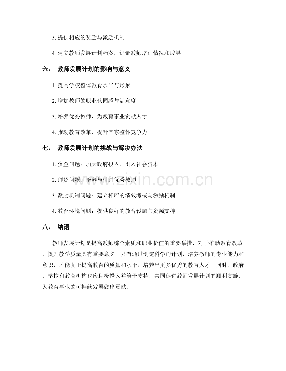 教师发展计划：提高综合素质与职业价值.docx_第2页