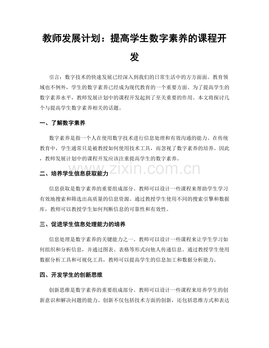 教师发展计划：提高学生数字素养的课程开发.docx_第1页