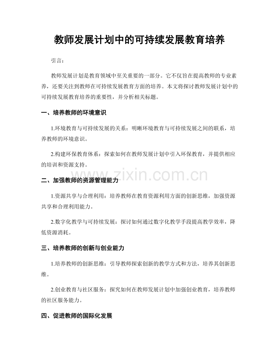 教师发展计划中的可持续发展教育培养.docx_第1页