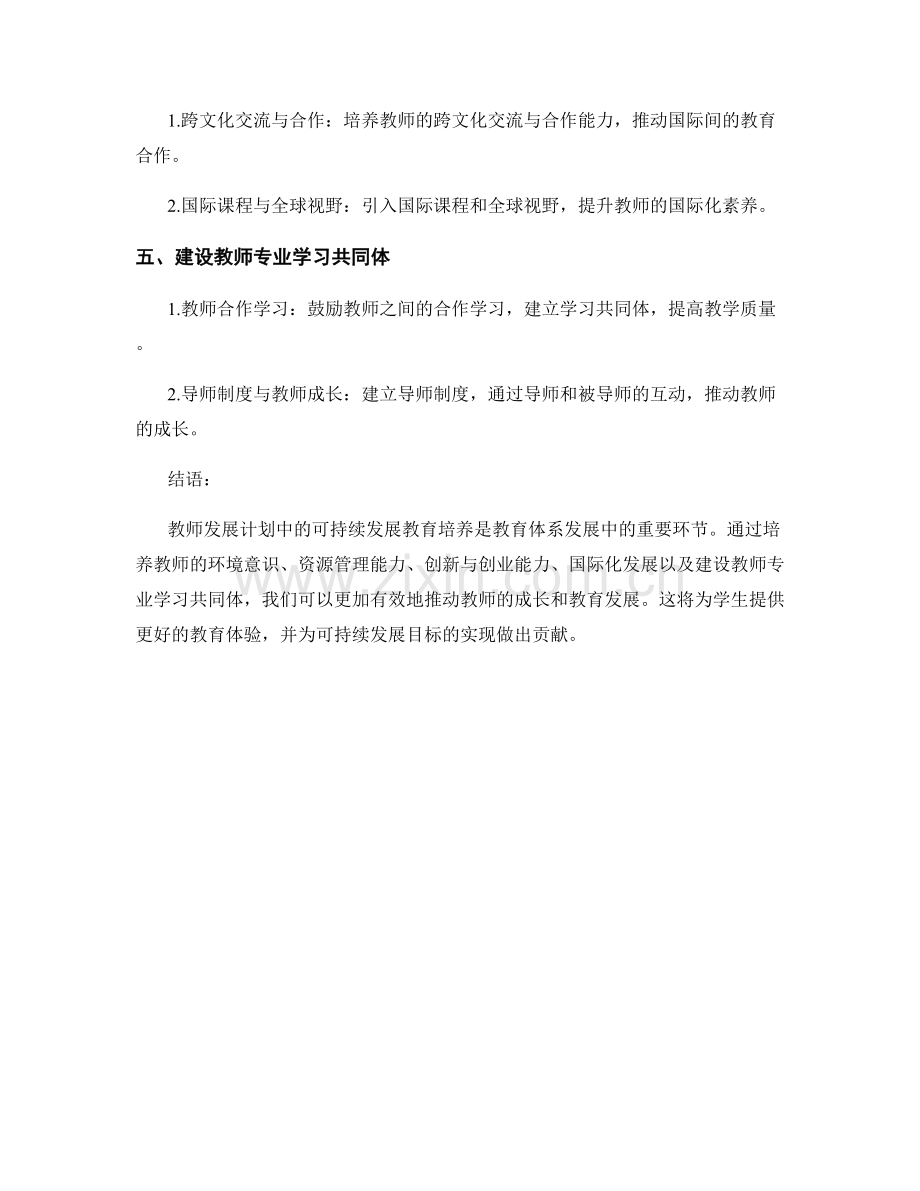 教师发展计划中的可持续发展教育培养.docx_第2页