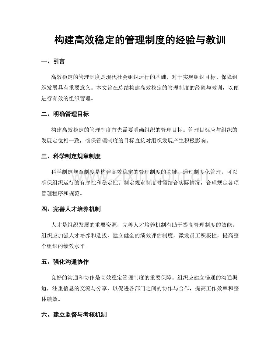 构建高效稳定的管理制度的经验与教训.docx_第1页