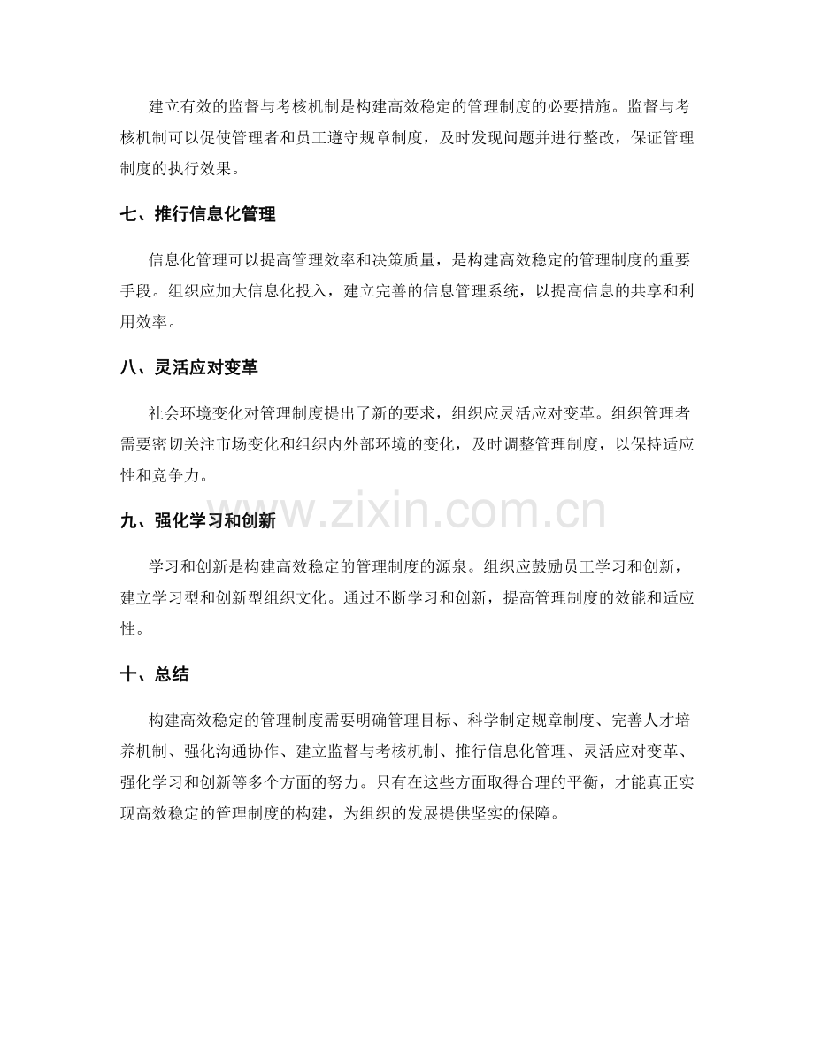 构建高效稳定的管理制度的经验与教训.docx_第2页