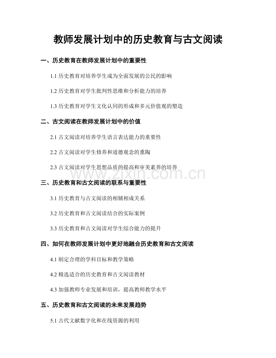 教师发展计划中的历史教育与古文阅读.docx_第1页