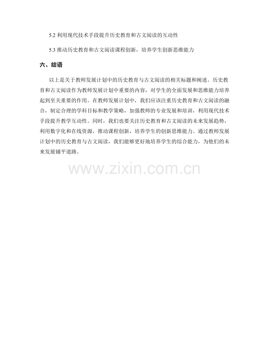 教师发展计划中的历史教育与古文阅读.docx_第2页