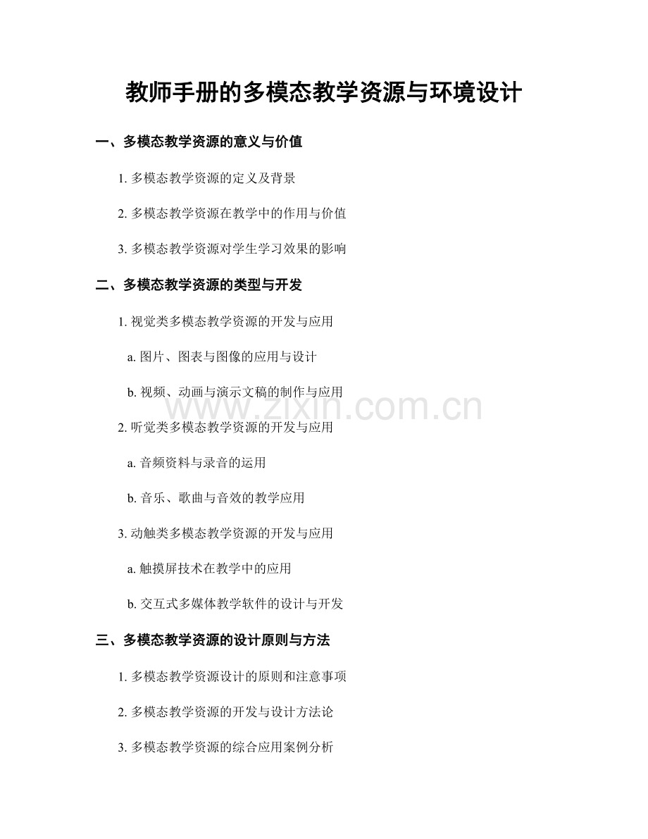 教师手册的多模态教学资源与环境设计.docx_第1页